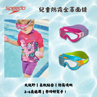 SPEEDO【Biofuse 面罩】兒童全罩式防霧泳鏡 大鏡面視野｜2-6歲適用