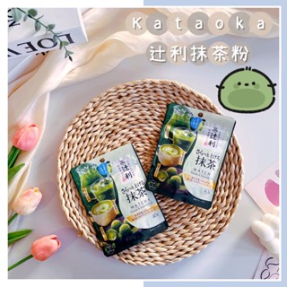 🔥現貨熱賣中🔥日本 Kataoka 辻利抹茶粉 抹茶 日本抹茶粉 沖泡抹茶粉 沖泡粉 TSUJIRI 辻利茶舖 抹茶粉