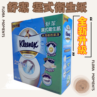 ⭐️現貨免等⭐️舒潔濕式衛生紙46抽｜可重複蓋｜加厚保濕｜好市多熱銷款