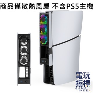 【電玩指標】十倍蝦幣 PS PS5 JYS P5228-V6 SLIM PRO 主機散熱風扇 溫控風扇 風扇 降溫 散熱