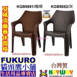 fukuro貓頭鷹小舖免運非偏遠 KEYWAY聯府 KGB9691 KGB9692 夏威夷藤藝休閒椅 KGB969-1