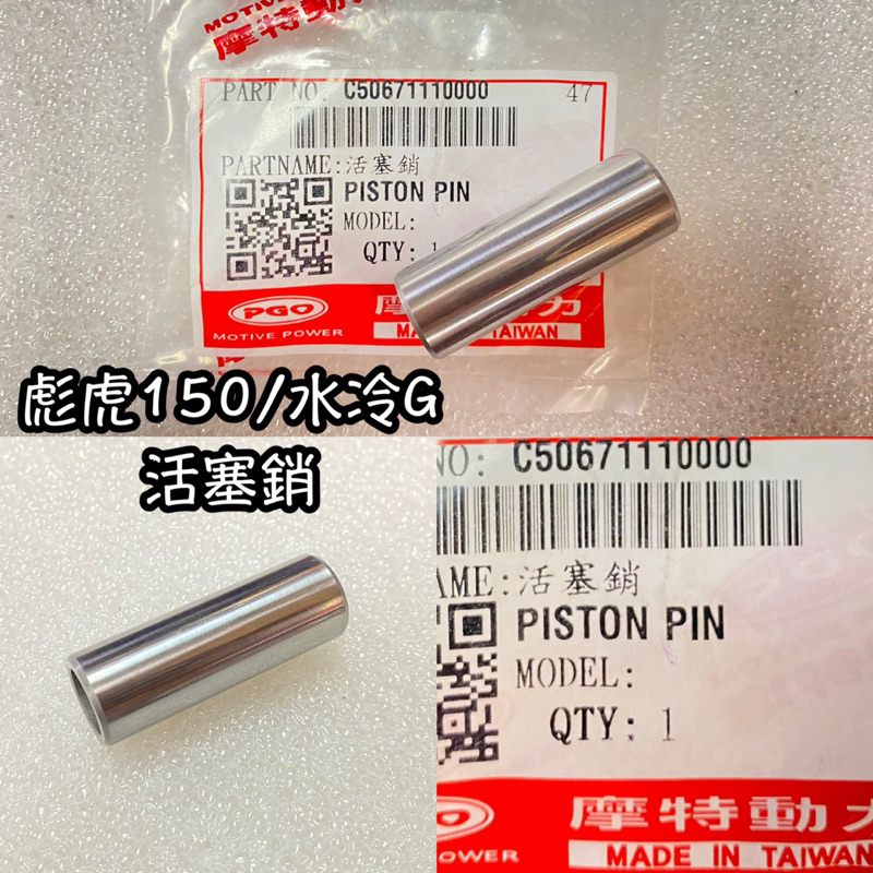 PGO正廠零件 彪虎150活塞銷 彪虎150活塞品 活塞銷 水冷G活塞銷 彪虎活塞銷 XHOT150活塞銷