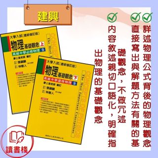 【物理補充】建興高中 (黃皮書)『大學入試』 物理基礎觀念(上、下) 張鎮麟編著● 讀書棧國中參考書網路書城
