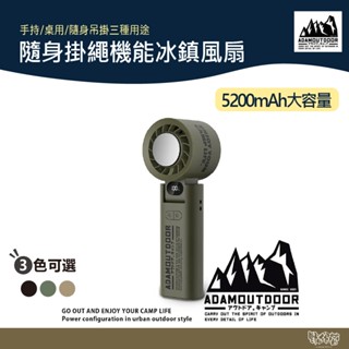 ADAM OUTDOOR 隨身掛繩機能冰鎮風扇 黑/沙/軍綠【野外營】手持風扇 隨身吊扇 立扇 小風扇