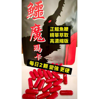 鱷魔瑪卡（整支鱷魚鞭萃取精華+高純度黑瑪卡）