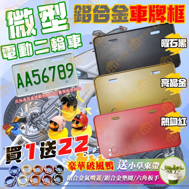 三色炫彩 買1送22【免運+送破風鴨🦆】 KYMCO光陽電動車 酷騎COZY 舞風MINT 微型電動二輪車 鋁合金車牌框