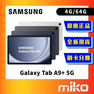 三星 SAMSUNG Galaxy Tab A9+ 5G LTE 64G X216 全新未拆 公司貨 Miko 米可手機