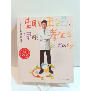 二手書/ 教養書 跟著王宏哲 早期教育so easy 無附DVD