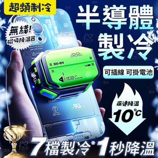 無線製冷❄手機散熱器 無線充電 磁吸散熱器 吃雞神器 手機散熱 平板散熱器 手機降溫 手機冷卻器 電競 結冰 半導體散熱