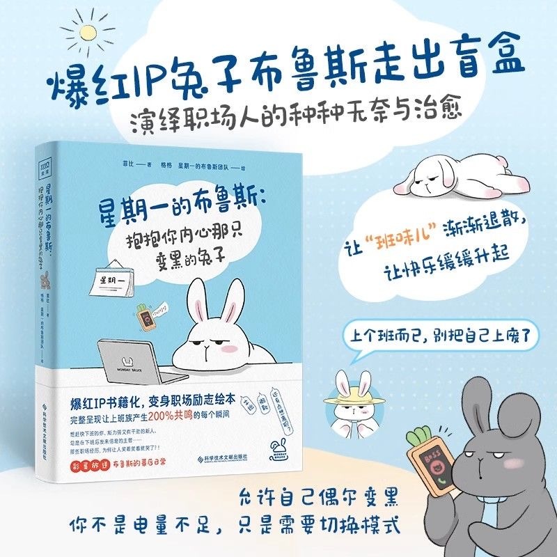全新有貨&星期一的藍調 抱抱你內心那隻變黑的兔子 職場治癒漫畫書