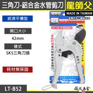 龍師父｜42mm 三角刀-省力型鋁合金水管刀｜三角刃水管剪刀 自動退刀切管刀 PVC塑膠管剪刀｜LT-B52【威威五金】