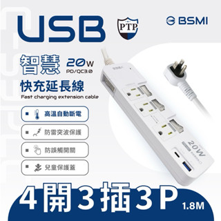 【安全達人C-53PLC】20W閃充版 TYPE-C PD20W 插座 延長線 安全裝置 安全開關 自動斷電 快充