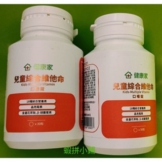 健康家 兒童綜合維他命 口嚼錠 30粒（蝦拼小鋪）效期：2025/09/22