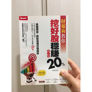 財報狗教你挖好股穩賺20% 二手書