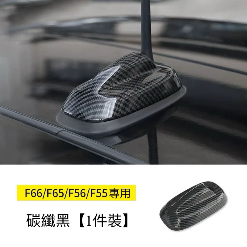 BMW MINI 車頂天線裝飾蓋 F55 F56 F65 F66 專用 天線座改裝蓋 天線罩