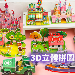 【臺灣現貨】兒童3D立體拼圖 diy拼圖 拼裝玩具 模型玩具 兒童益智組裝玩具 幼稚園手作diy美勞 積木玩具 拼圖