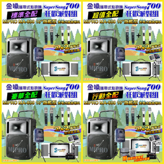 狂歡派對組 金嗓 SuperSong700+ MIPRO MA-808 10吋低音 可攜式伴唱點歌機+擴音喇叭/音響設備