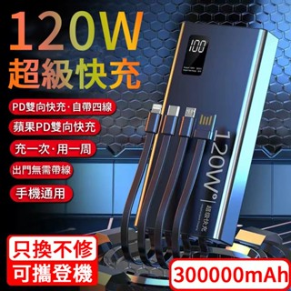 臺灣出貨 120W超級快充行動電源 300000mAh超大容量 移動電源 PD快充 自帶線 行動充 快充 蘋果 小米適用
