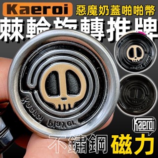 📢 臺灣現貨｜Kaeroi 惡魔奶蓋段落手指尖推牌｜辦公室解舒紓減小物｜EDC金屬磁吸力旋轉啪啪幣｜ADHD療癒棘輪玩具