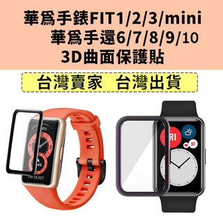 華為手環10 FIT3 華為手環8 9 華為手環7 華為手環6 華為fit 華為Watch fit2 mini 保護貼