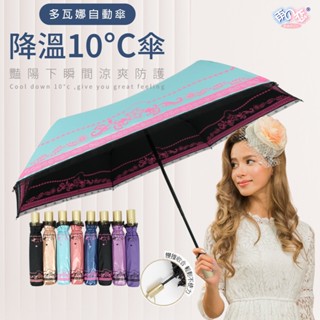 雨之戀 蝦幣10%回饋【領劵現折200元】降溫10℃分段推自動傘-多瓦娜 安全 雨傘 自動傘 摺疊傘 折疊傘 防曬 遮陽