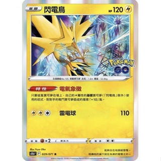 【企鵝卡鋪】PTCG 中文版『閃電鳥』寶可夢卡牌 PokemonGo 特性 電氣象徵 S10B 029 SVTR 004