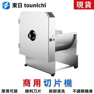 【東日家電】切片機 電動切片 電動切蘿蔔 廚房切肉片 切檸檬片神器 蔬菜切片營業用電動不鏽鋼切片機 110V多功能切菜機