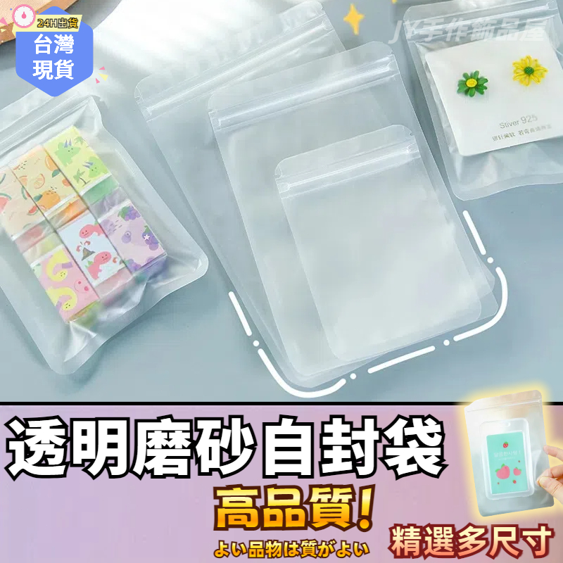 【蝦皮⚡隔日到貨】夾鏈袋🔥磨砂霧面PP 夾鏈袋 包裝袋 防塵袋 收納袋 3c包裝袋 夾鍊袋 透明袋 首飾手串小物件收納