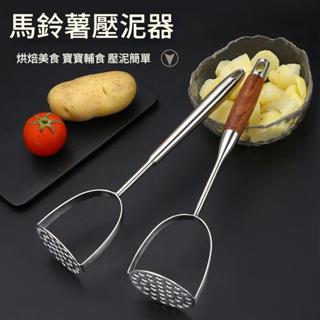 不銹鋼馬鈴薯壓泥器 家用壓芋泥 嬰兒輔食 壓泥神器 家用搗碎工具 搗泥器 薯泥器 磨泥器 搗碎器 蒜泥器