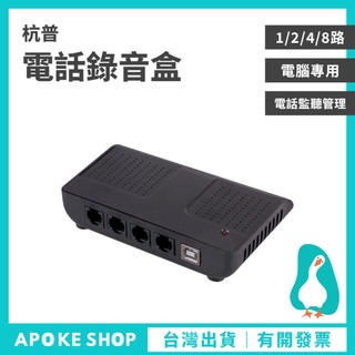 【錄音設備】高雄批發 電話錄音器 多線路 總機錄音 通話紀錄 來電錄音 RJ11 錄音盒 密錄器 錄音機 答錄機