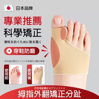 日本製🔥大拇指外翻矯正套 可以穿鞋 大腳趾外翻分趾分離器 男女通用 拇指外翻防磨分趾器 拇指調整 腳趾保護 大拇指保護套