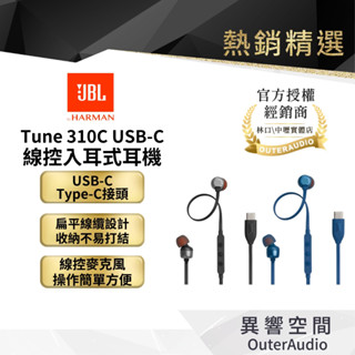 【JBL】Tune 310C 入耳式有線耳機 USB-C ｜下單送收納盒｜Hi-Res｜領卷10倍蝦幣送｜ 臺灣公司貨