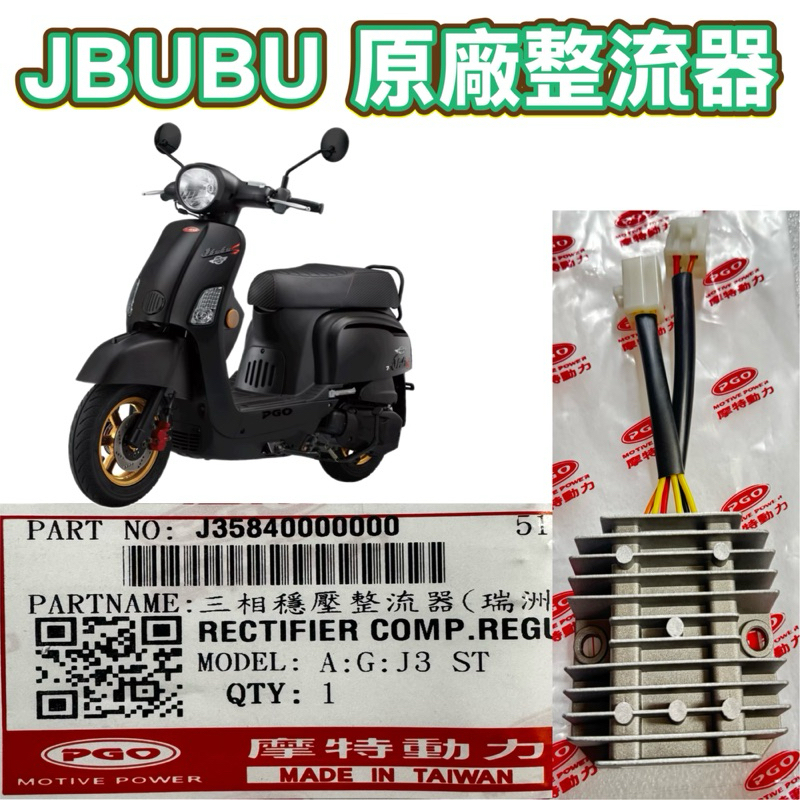 PGO摩特動力 Jbubu 整流器 原廠 整流器 Jbubu115 Jbubu125 原廠 整零器