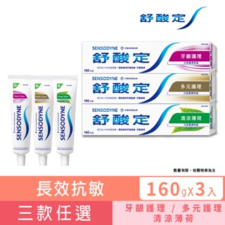 【舒酸定】日常防護 長效抗敏牙膏160gX3入(任選)(抗敏感/強健牙齦/強健琺瑯質/清新口氣) ※ 新舊包裝依序出貨