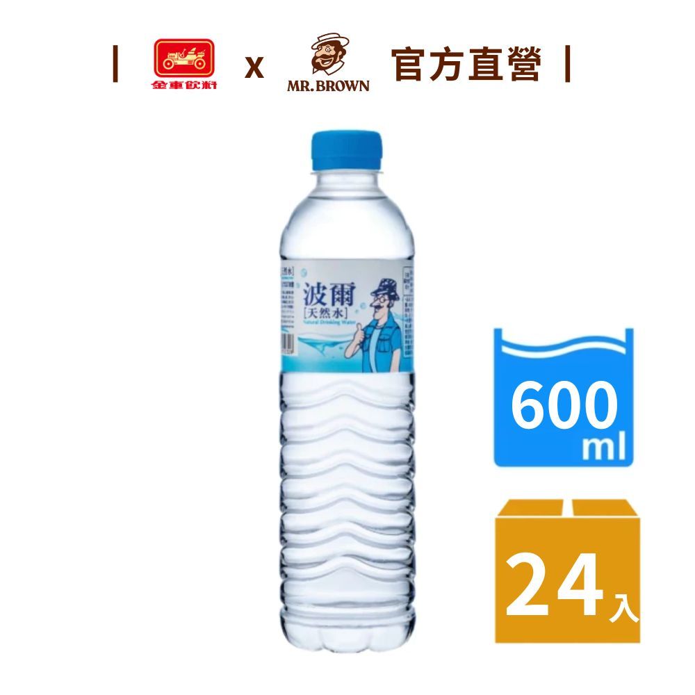 【波爾】天然水(600ml) 24瓶/箱 金車官方直營 來自雪山山脈
