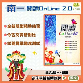 南一國中 高手閱讀 國中國文 閱讀OnLine 2.0【國中國文輔材】【大方書局參考書網路書局】
