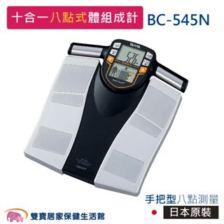 TANITA塔尼達十合一八點式體組成計BC-545N 日本製體脂計 體重機 體脂肪計 BC545N