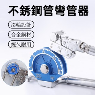 ✅限時特賣 手動重型合金鋼 不銹鋼管彎管器 無縫鋼管鐵管鋁管折彎機 空調製冷銅管維修工具 手持合金鋼管子彎折器 折管工具