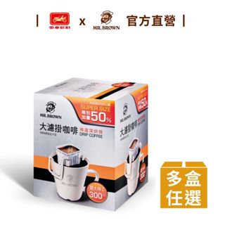 【MR.BROWN 伯朗】大濾掛咖啡(精選深烘焙15g)10入/盒 (多組任選) 可沖300ml 大容量｜官方直營