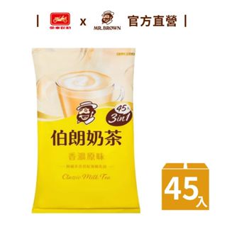 【MR.BROWN 伯朗】三合一奶茶｜45入/袋 金車官方直營