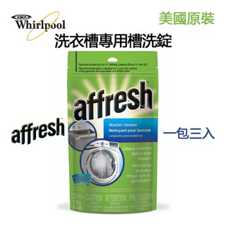 美國原裝Affresh 洗衣槽清洗錠 洗衣機清潔 槽洗錠 美國各電器大廠指定洗衣機專用(一包3錠)【領券10%蝦幣回饋】
