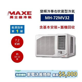 MAXE 萬士益 MH-72MV32 變頻右吹窗型冷氣 (領卷再折) 10-12坪 含基本安裝