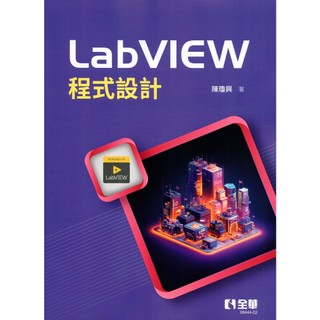 [華通書坊]LabVIEW程式設計(第三版) 陳瓊興 全華 9786264012188