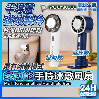 【可掛扣可放手機】POLYWELL 手持風扇 風扇 認證 現貨 戶外風扇 半導體 隨身風扇 製冷風扇 寶利威爾【TR】