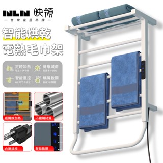 【INLIN 映領】毛巾架 電熱浴巾架 110V 白色 304不鏽鋼 置物架