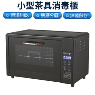 【Felsted菲仕德】茶杯 茶具消毒櫃 小型迷你臺式紫外線家用辦公室茶水間 杯架