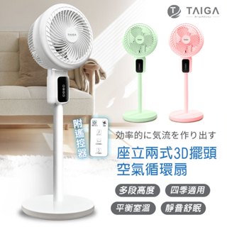 【日本TAIGA】全方位3D 擺頭送風 座立兩式空氣循環扇 (限時) BSMI認證字號R34785 風扇