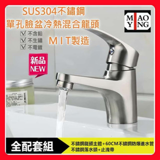 🔥💥【超商🈵️299優惠】304不銹鋼冷熱水龍頭 拉絲單孔洗臉盆混合水龍頭 無鉛 面盆水龍頭 臉盆水龍頭 大流量浴櫃龍頭