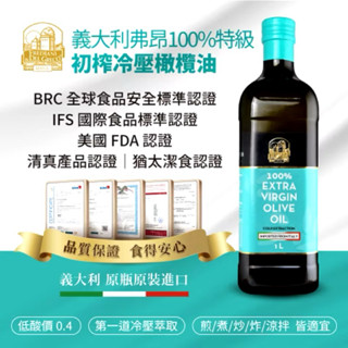 【BIOES囍瑞】義大利弗昂特級初榨冷壓100%純橄欖油 1000ml 健康食用油（期效：2026.12.03）