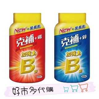 現貨 好市多costco代購 克補+鐵加強錠 200錠 克補+鋅加強錠 克補加鋅加強錠 克補鐵加強錠 B群
